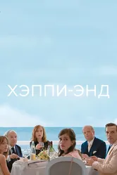 Хэппи-энд 2017 постер