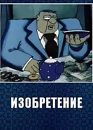 Изобретение 1989 постер