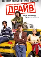 Драйв 2025 постер