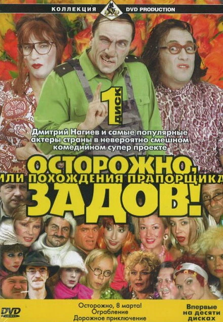 Постер Осторожно, Задов! или Похождения прапорщика 2004