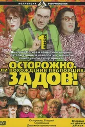 Осторожно, Задов! или Похождения прапорщика 2004 постер