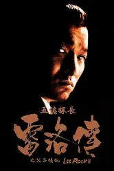 Ли Рок 2 1991 постер