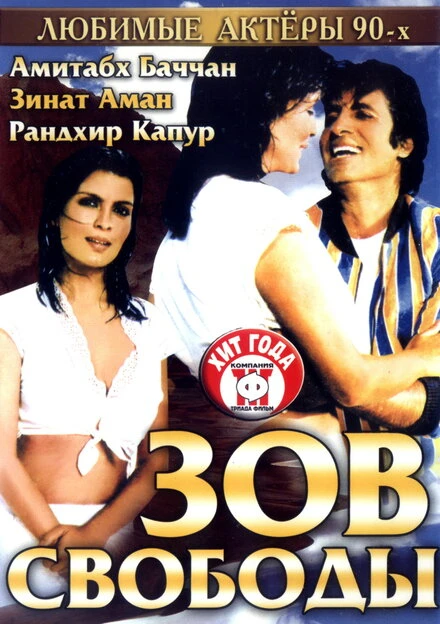 Постер Зов свободы 1983