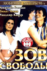 Зов свободы 1983 постер