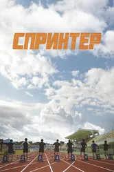 Спринтер 2022 постер