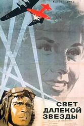 Свет далекой звезды 1965 постер