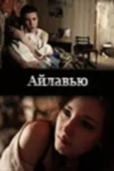 Айлавью 2009 постер