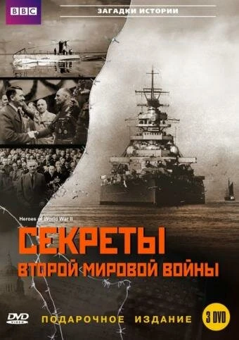 Постер BBC: Секреты Второй мировой войны 2004