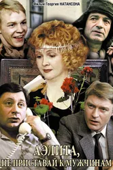 Аэлита, не приставай к мужчинам 1988 постер