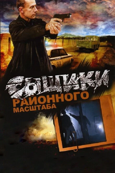 Постер Сыщики районного масштаба 2005