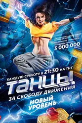 Танцы 2014 постер