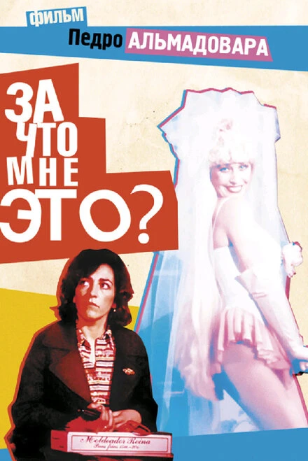 Постер За что мне это? 1984