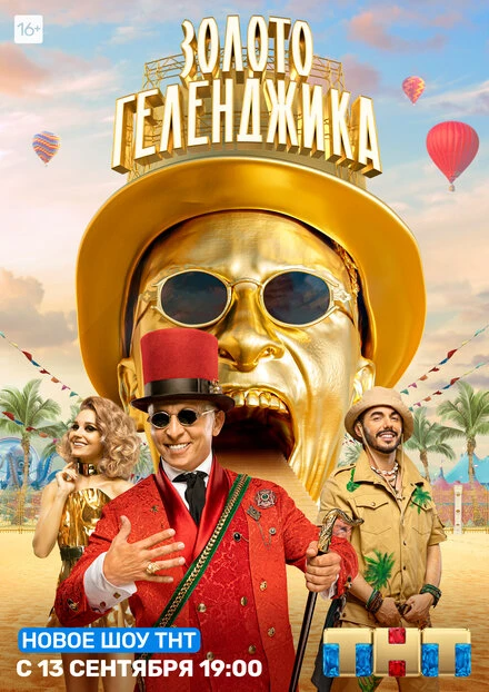 Постер Золото Геленджика 2020