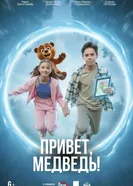 Привет, медведь! 2025 постер