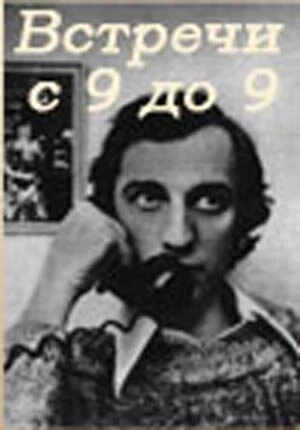 Постер Встречи с 9 до 9 1980