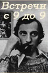 Встречи с 9 до 9 1980 постер