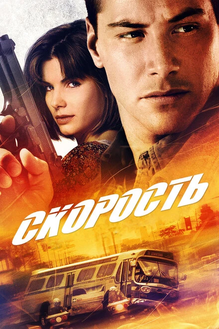 Постер Скорость 1994