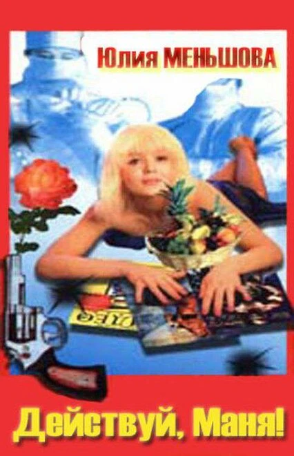 Постер Действуй, Маня! 1991