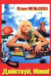 Действуй, Маня! 1991 постер