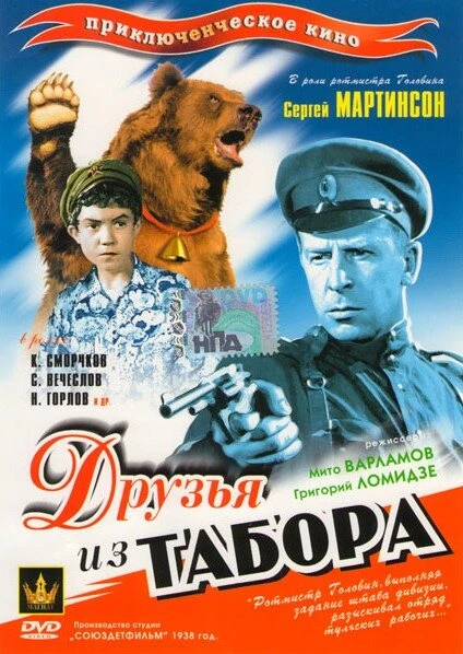 Постер Друзья из табора 1938