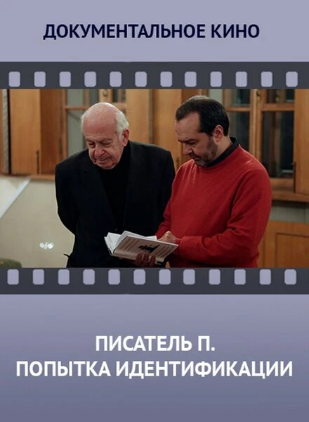 Постер Писатель «П». Попытка идентификации 2013