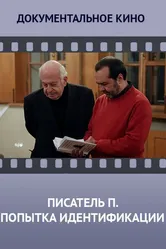 Писатель «П». Попытка идентификации 2013 постер