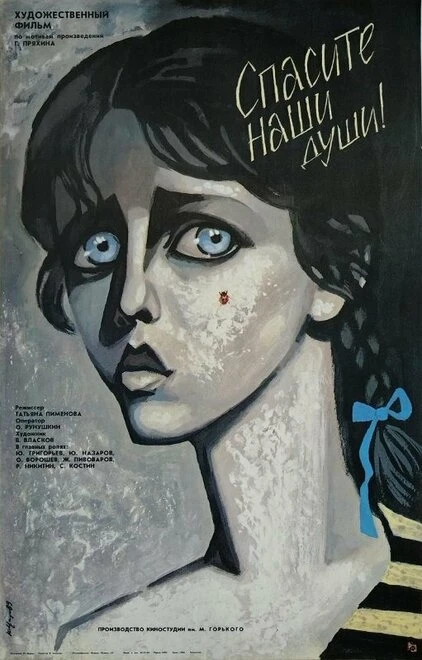 Постер Спасите наши души 1987