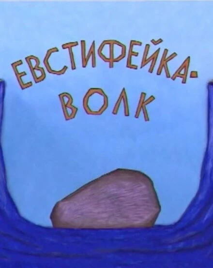 Постер Евстифейка-волк 2001