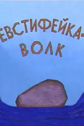 Евстифейка-волк 2001 постер