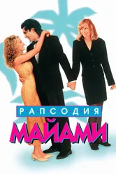 Рапсодия Майами 1995 постер