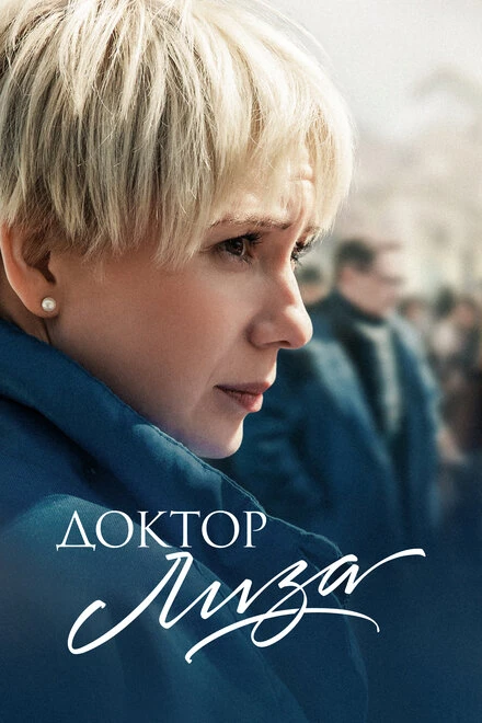 Постер Доктор Лиза 2020