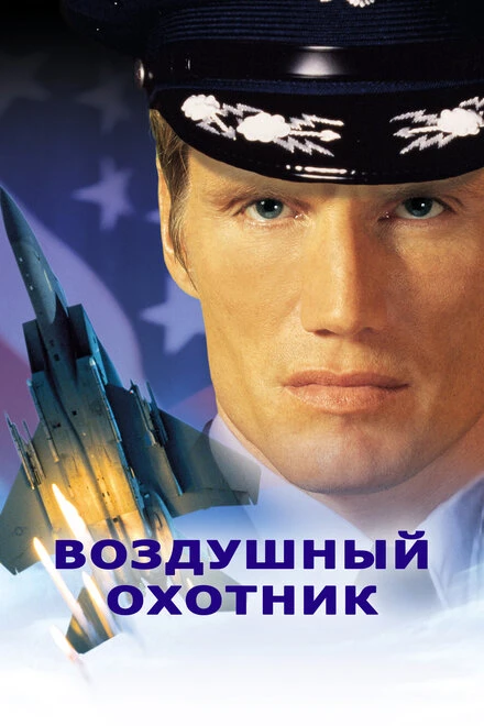Постер Воздушный охотник 1999