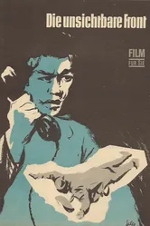 Невидимый фронт 1965 постер