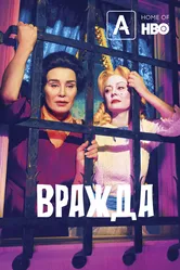 Вражда 2017 постер