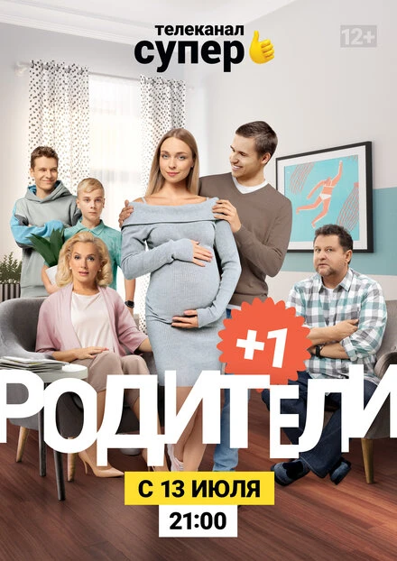 Постер Родители 3 2020