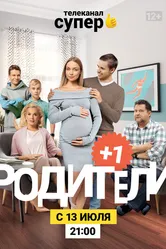 Родители 3 2020 постер