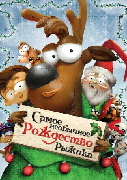 Постер Самое необычное Рождество Рыжика 2006
