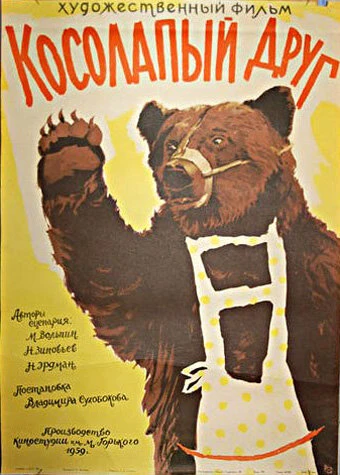 Постер Косолапый друг 1959