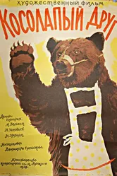 Косолапый друг 1959 постер