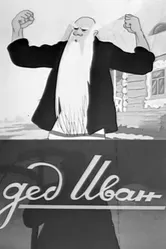 Дед Иван 1939 постер