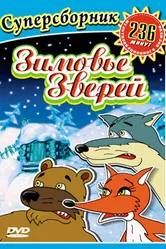 Зимовье зверей 1999 постер