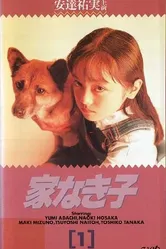 Бездомный ребёнок 1994 постер