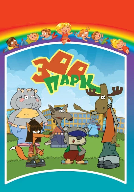Постер Зоопарк 2007