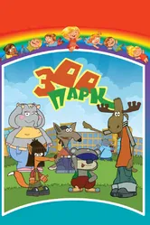 Зоопарк 2007 постер