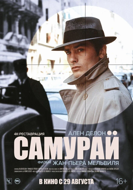Постер Самурай 1967