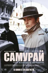 Самурай 1967 постер