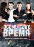 Всему своё время постер