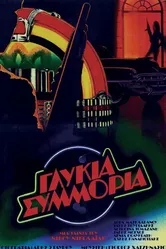 Сладкая банда 1983 постер