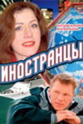 Иностранцы 2006 постер