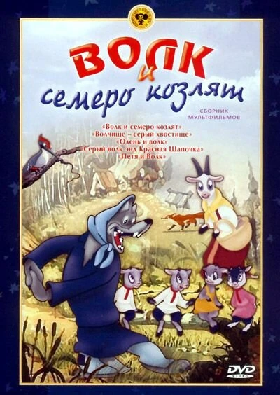 Постер Волк и семеро козлят 1938